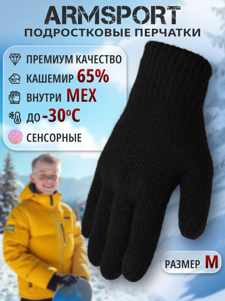 Перчатки Armsport Зимние #1