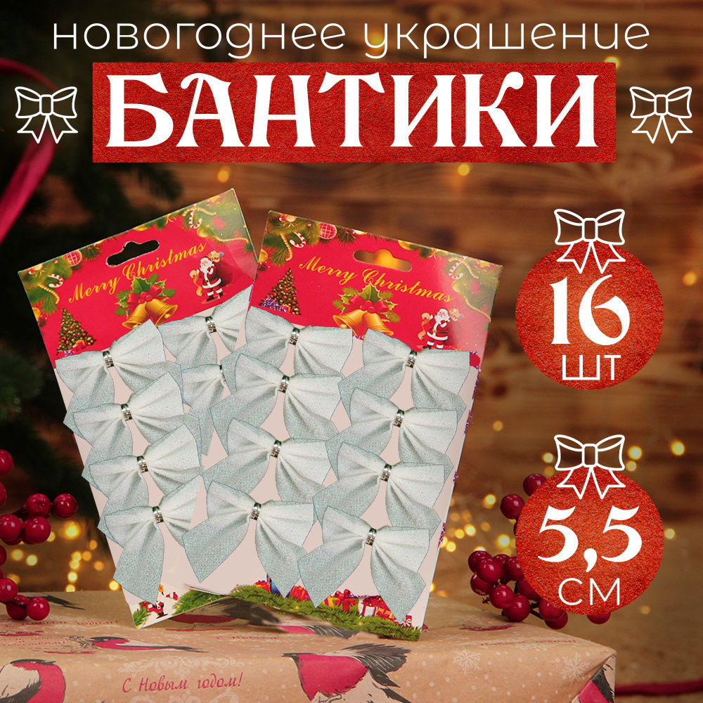 Новогоднее украшение на елку "Набор бантиков" 16шт, 5,5 см, белый  #1