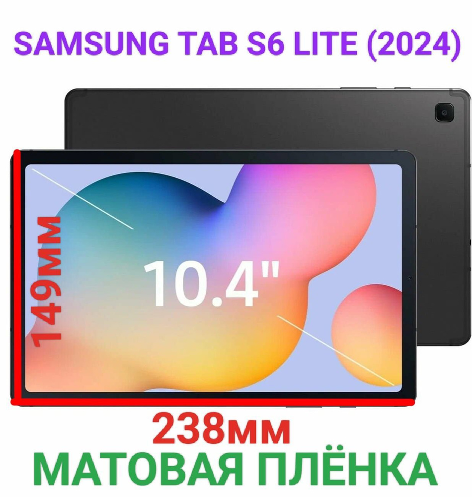 Защитная плёнка для планшета матовая Samsung Galaxy Tab S6 Lite (2024), 10.4 дюйма гидрогелевая самовосстанавливающаяся #1