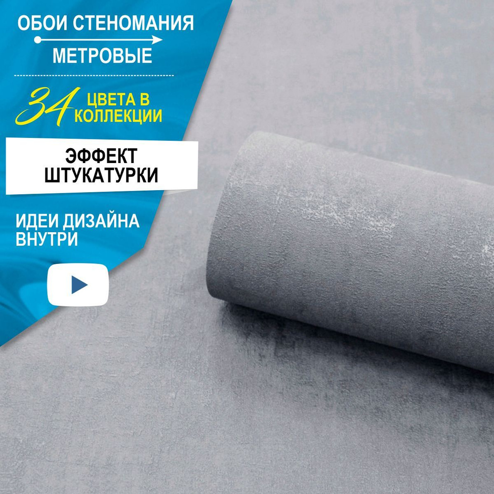 Обои моющиеся, виниловые флизелиновые, однотонные, метровые 1,06 серые ...