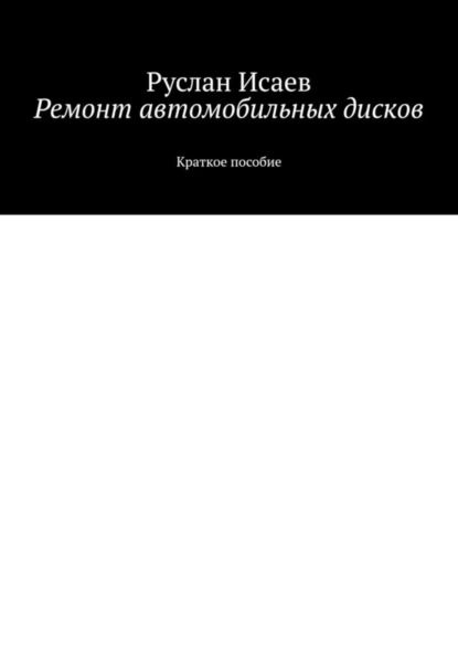 Ремонт автомобильных дисков | Исаев Руслан | Электронная книга  #1