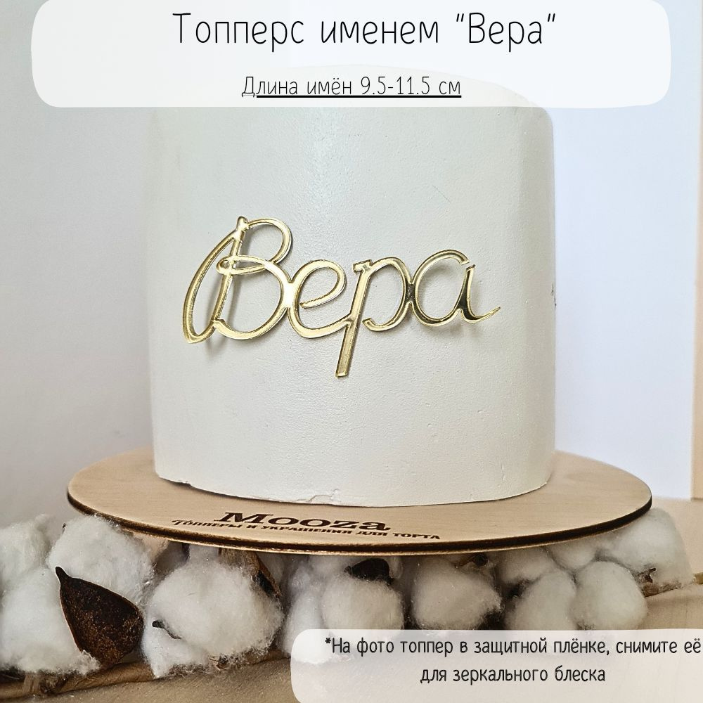 Mooza Топпер для торта "Вера", 1 шт, 1 уп. #1