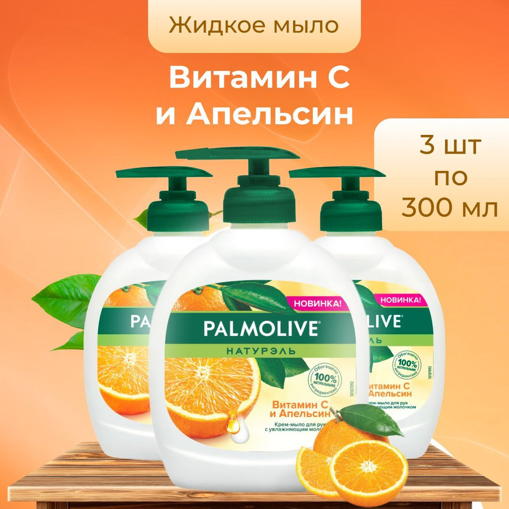 Palmolive жидкое мыло Витамин С и Апельсин 300 мл 3 шт #1