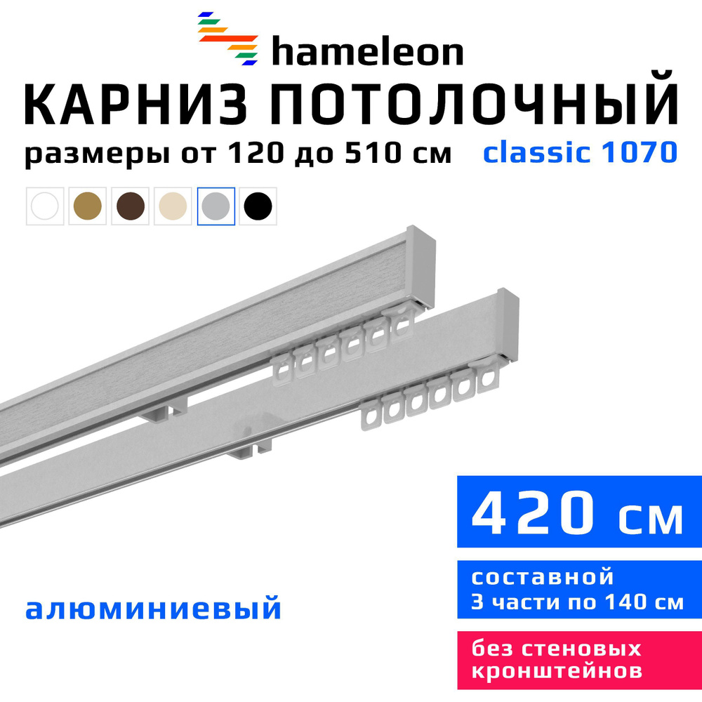 Карниз для штор 420см hameleon classic (хамелеон классик) двухрядный потолочный, цвет серый металлик, #1