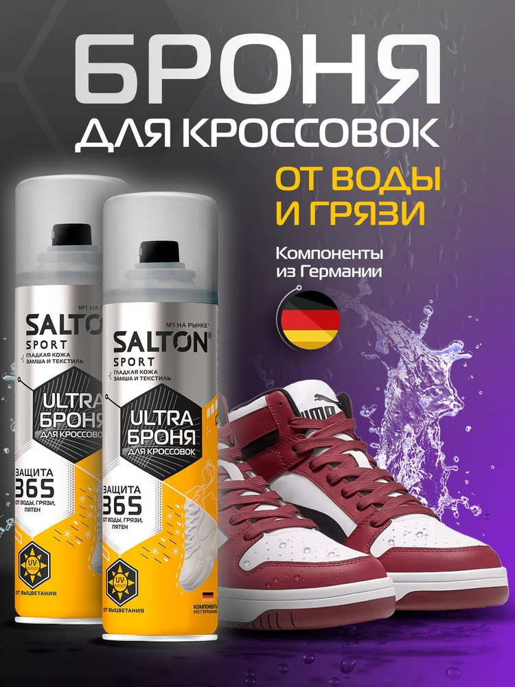 Броня защита от воды, Salton Sport, водоотталкивающий спрей для обуви, 200 мл 2 шт  #1