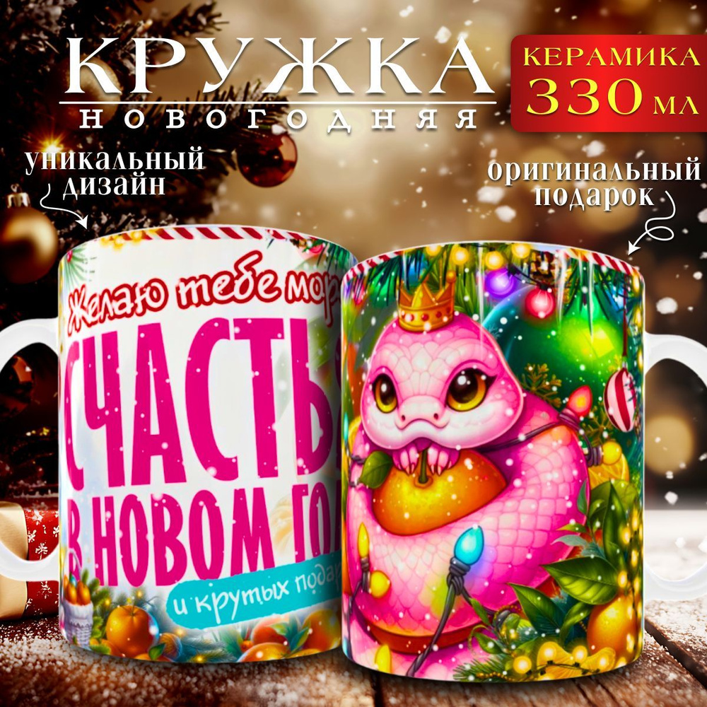 nice cup Кружка "кружка новогодняя", 330 мл, 1 шт #1