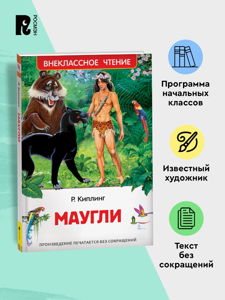 Киплинг Редьярд. Маугли. Внеклассное чтение Начальная школа | Киплинг Редьярд Джозеф #1