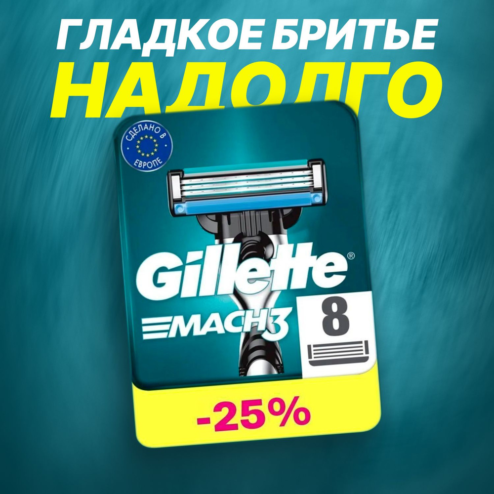 Сменные кассеты Gillette Mach3 с 3 лезвиями для бритья, 8 шт / Лезвия для бритвы Джилет мужские  #1