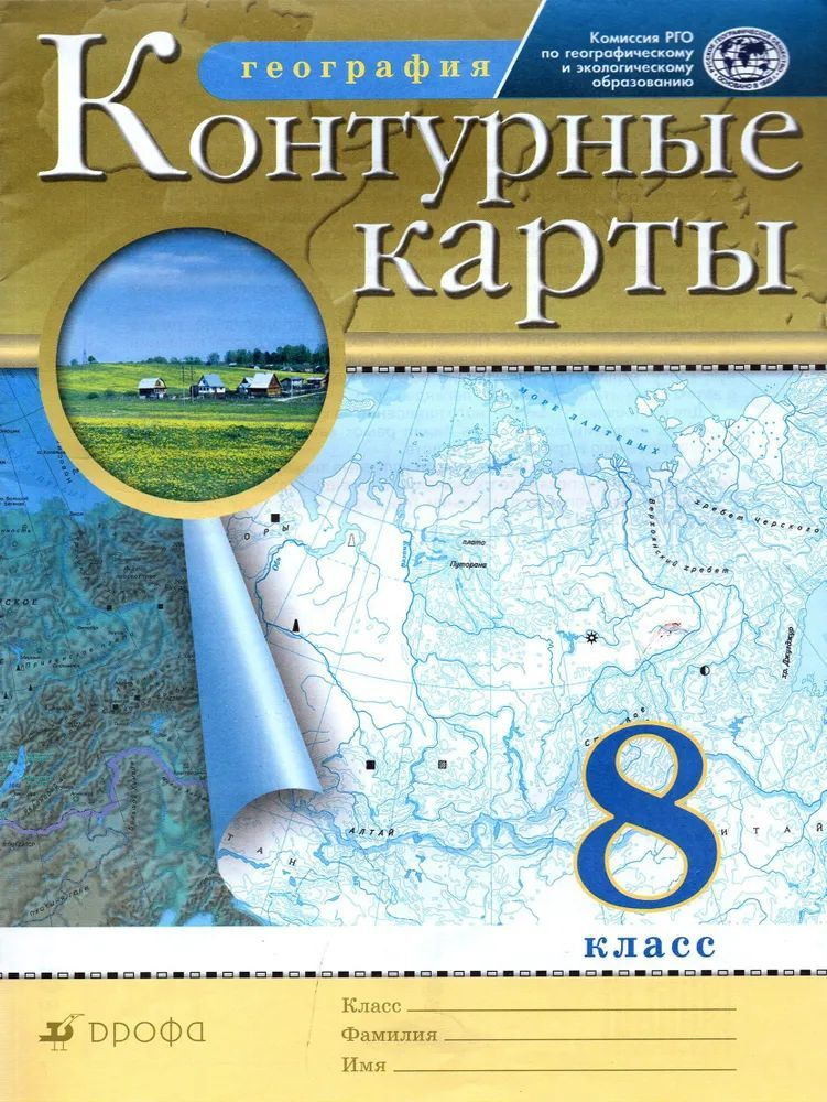 География. 8 класс. Контурные карты. РГО/ ДРОФА #1