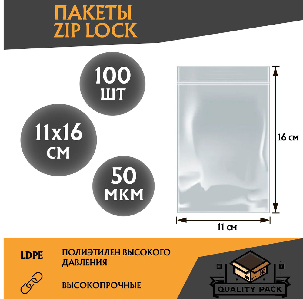 Пакеты с замком ZIP-LOCK (зип лок), грипперы высокой плотности 11 х 16 см, 50 мкм, - 100 шт. высоко прочные #1