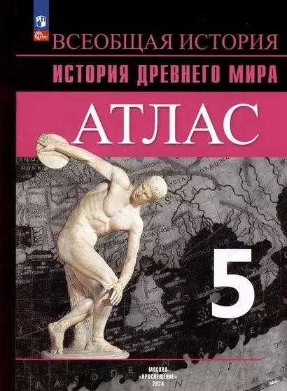 Ляпустин Борис Сергеевич: Всеобщая история. История Древнего мира. 5 класс. Атлас Просвещение 2024  #1