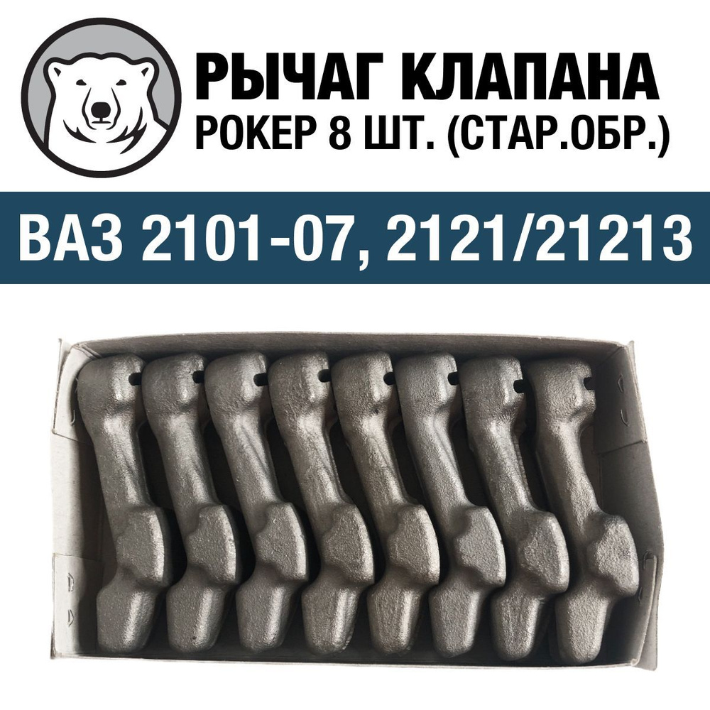Рычаг клапана 2101 П