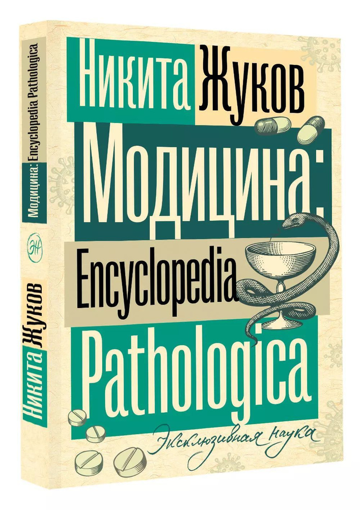 Модицина. Encyclopedia Pathologica / Никита Жуков | Жуков Никита Эдуардович  #1