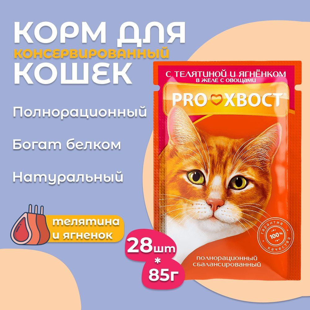 Корм для кошек ProХвост/Прохвост 85гр*28шт с телятиной и ягненком в желе с овощами пауч  #1