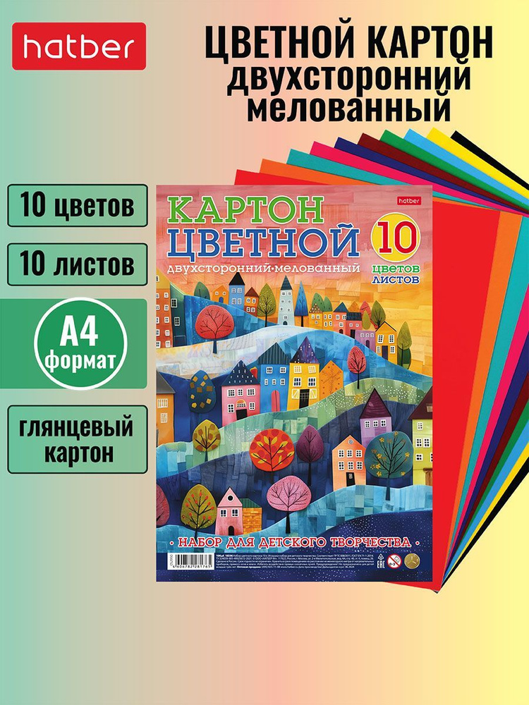 Набор картона цветной мелованный двухсторонний 10 листов 10 цветов -Цветные домики-  #1