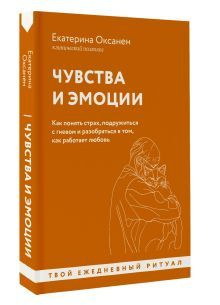 Чувства и эмоции. Как понять страх, подружиться с гневом и разобраться в том, как работает любовь | Оксанен #1