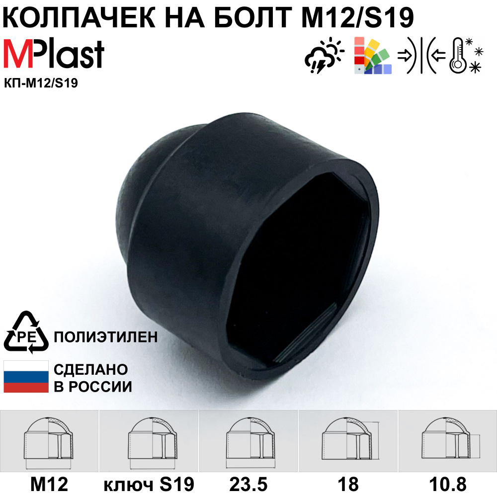 Колпачок на болт/гайку М12/S19, черный, 50 шт. #1