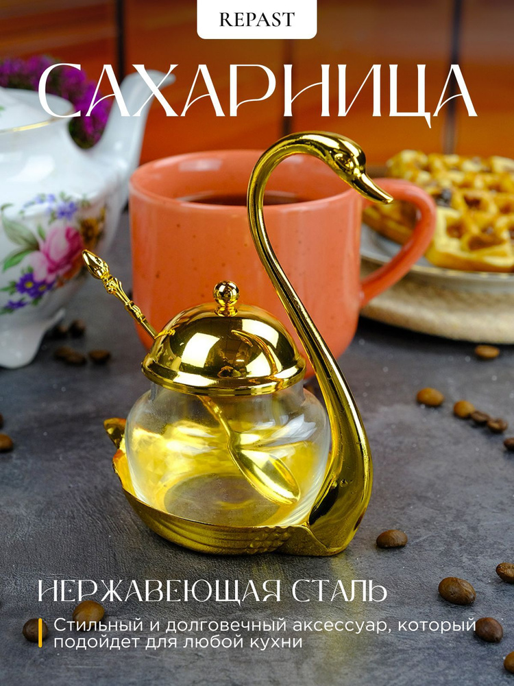 Сахарница с ложкой Repast 8.6х11.5х15.2 золото #1