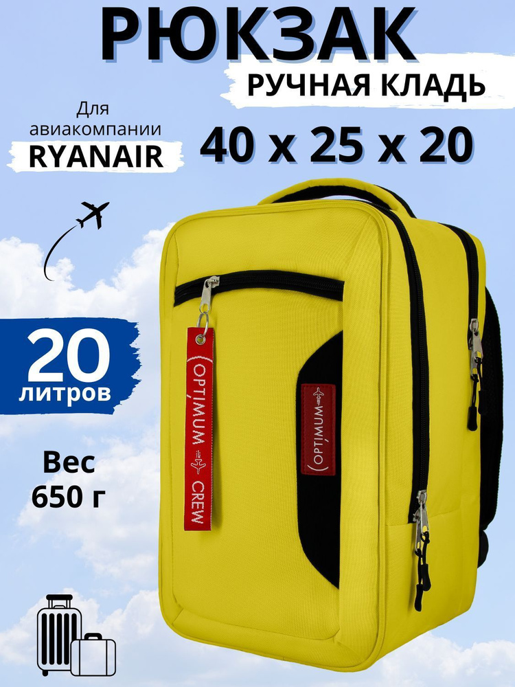 Рюкзак сумка чемодан для Райанэйр ручная кладь 40 20 25 см 20 литров Optimum Ryanair RL, желтый  #1