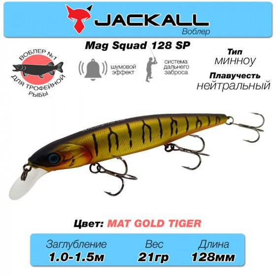 Уловистый воблер на щуку Jackall Mag Squad 128 SP цв. mat gold tiger / Снасти рыболовные Воблеры на судака #1