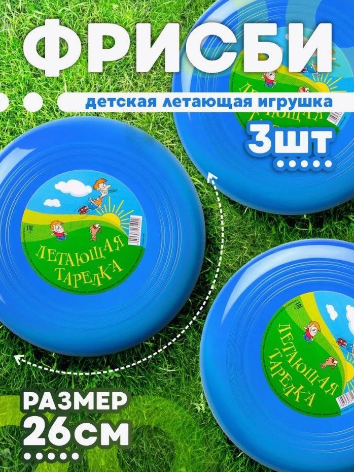 Детская летающая тарелка "Фрисби" для подвижных игр на улице, 3 шт, 7032  #1