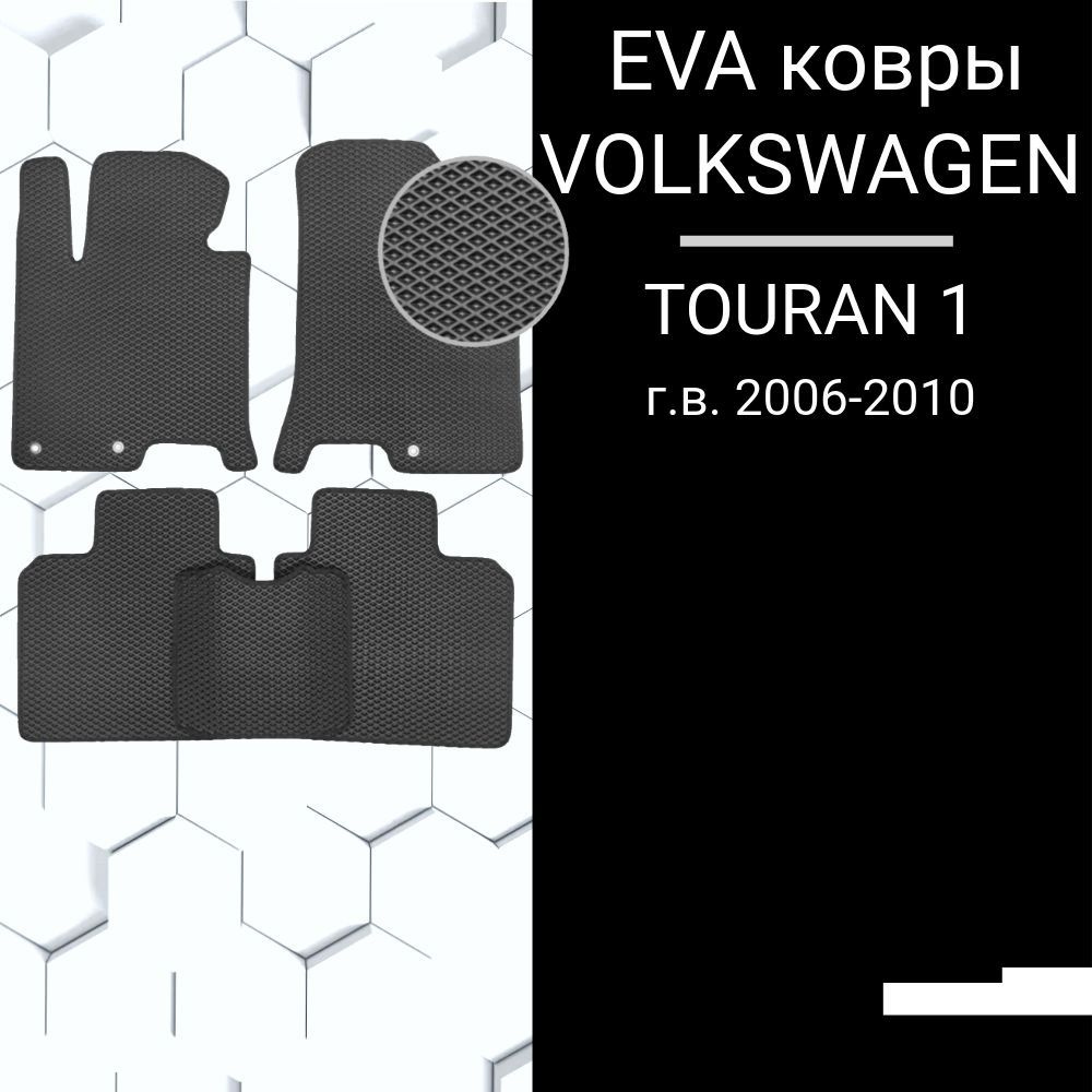 EVA коврик для VW TOURAN 1 поколение рестайлинг (2010-2015) в салон Фольцваген  #1