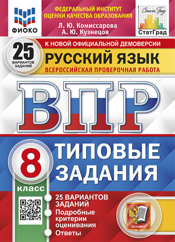 ВПР Русский язык 8 класс Типовые задания 25 вариантов #1