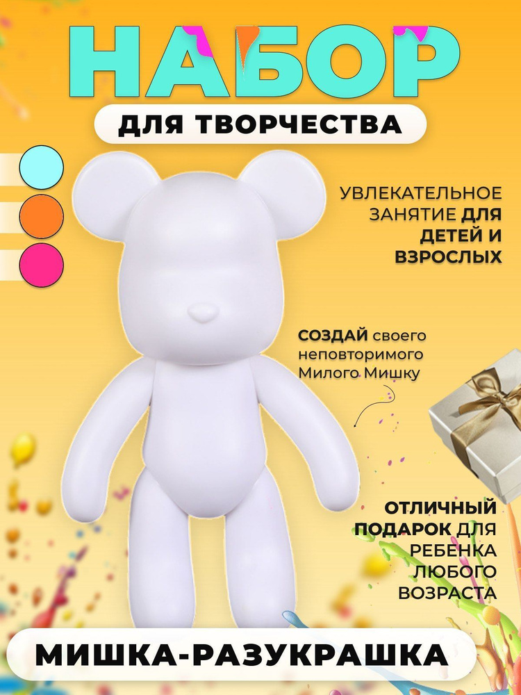 Набор для творчества Мишка Bearbrick с красками_Милый Мишка  #1