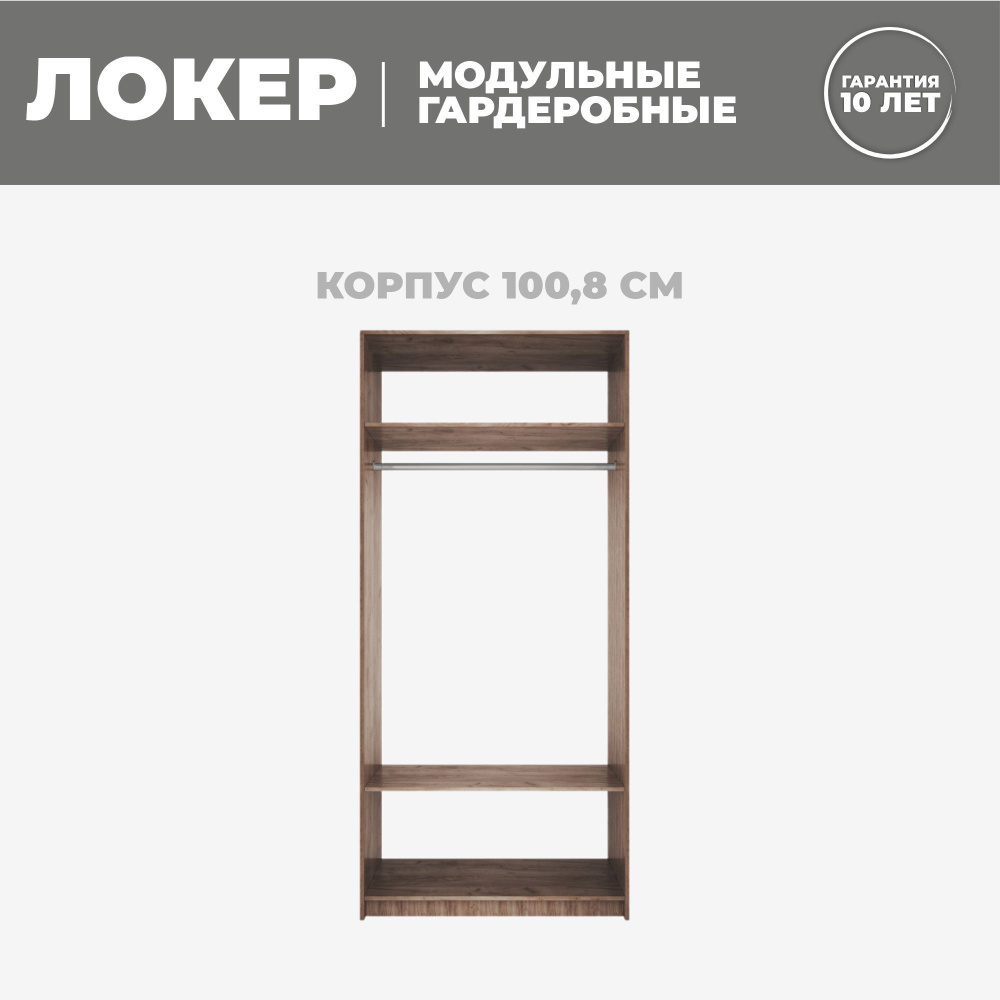 Модуль прямой, 101x51x220, Мебельная компания Е1, Крафт табачный  #1