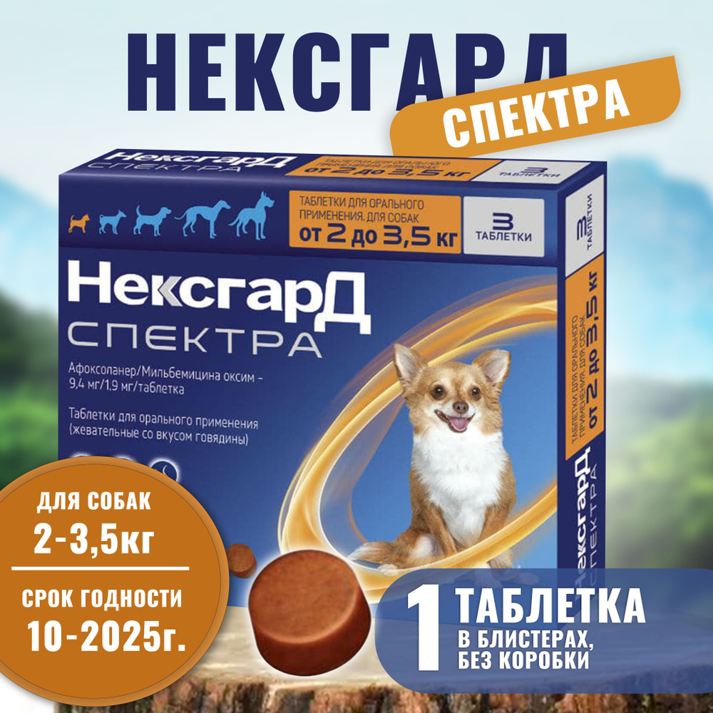 Нексгард Спектра XS , 1 таблетка, для собак весом 2-3.5 кг., жевательная таблетка против блох, клещей #1