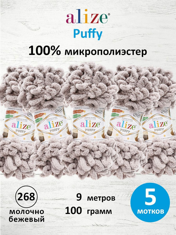 Пряжа для вязания Alize Puffy Паффи Ализе Пуффи Плюшевая с петельками, 100 г, 9 м, 5 шт/упак, цвет 268 #1