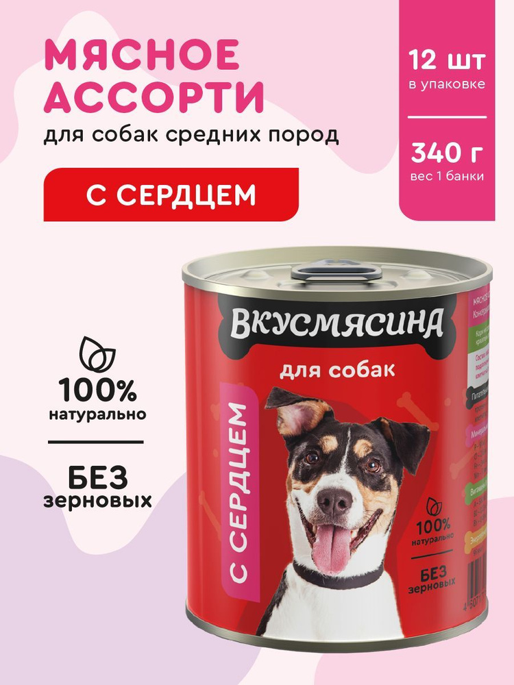 Корм консервированный для собак ВКУСМЯСИНА с сердцем, 340 г х 12 шт.  #1