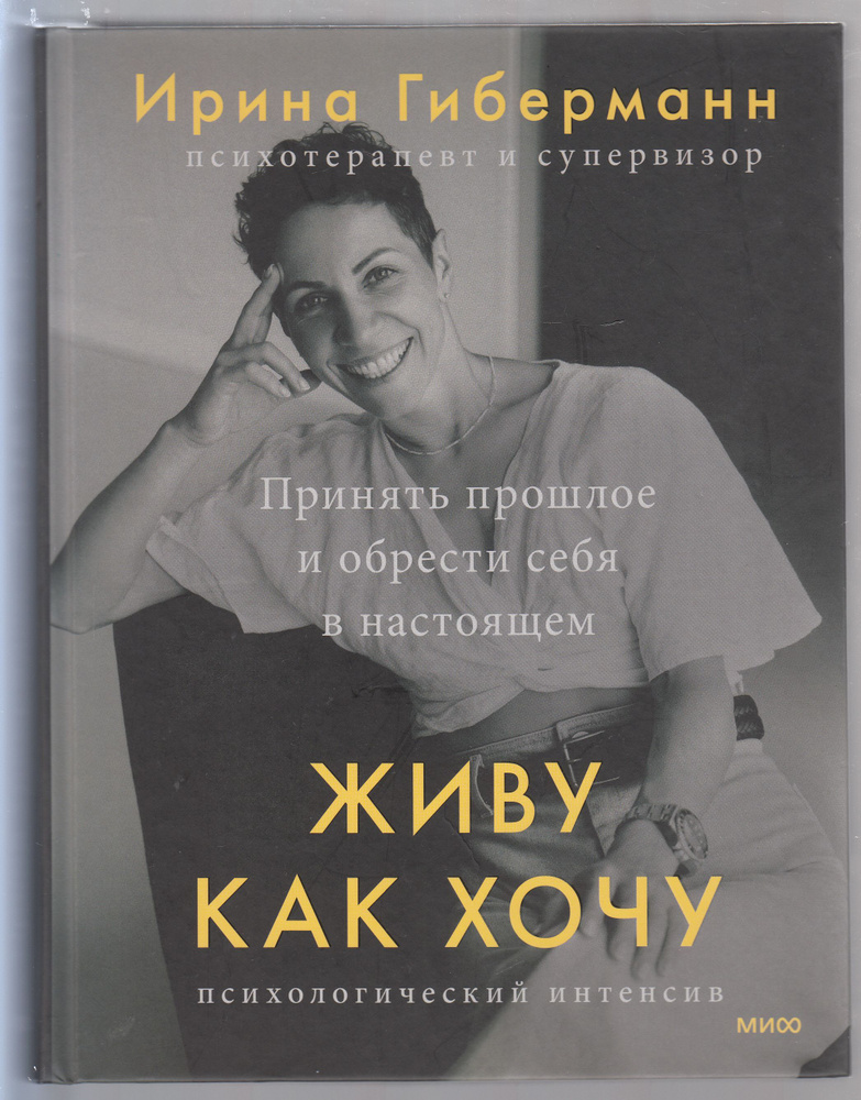 Ирина Гиберманн. Живу как хочу. Принять прошлое и обрести себя в настоящем | Гиберманн Ирина  #1