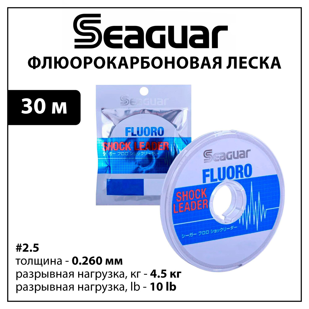 Флюорокарбоновая леска Seaguar Fluoro Shock Leader #2.5 - 0.260 мм - 4.5 кг - 10 lb - 30 м  #1