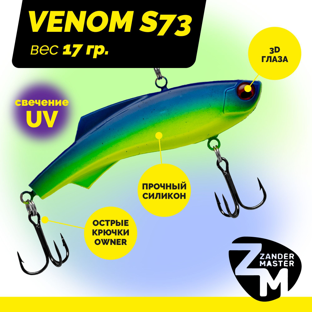 Раттлин силиконовый Zander Master VENOM S73, вес 17 гр. / цвет 05 / Приманка для зимней рыбалки  #1