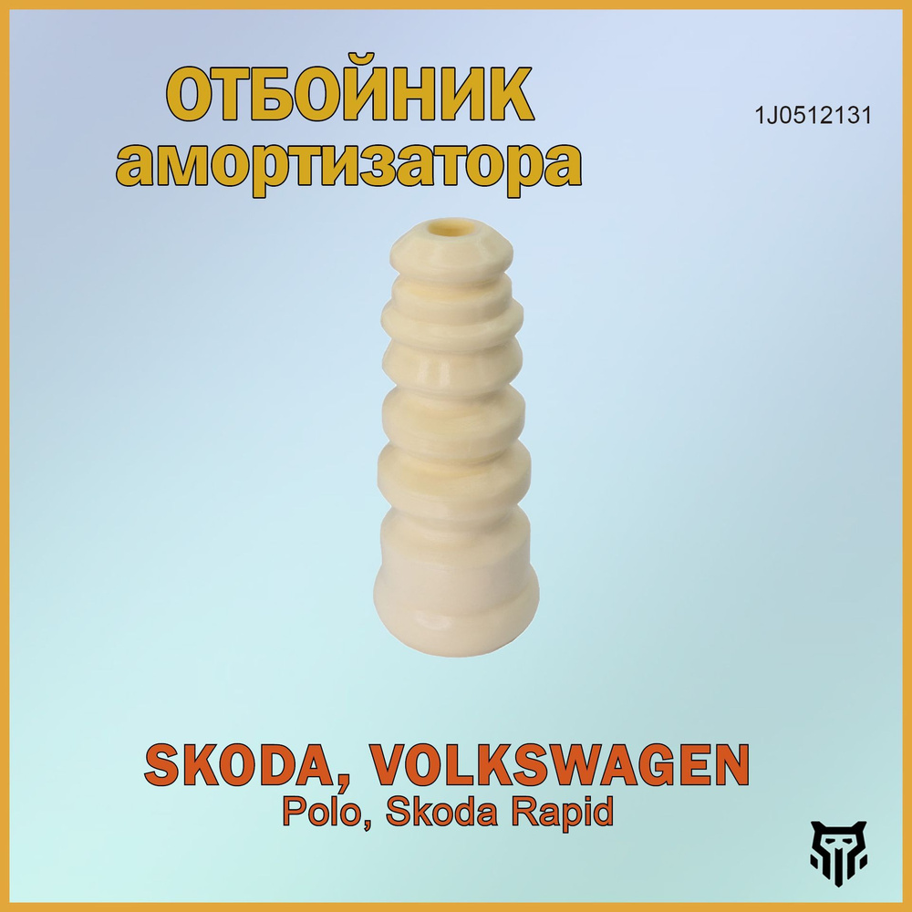 Отбойник амортизатора заднего VW Polo, Skoda Rapid Фольксваген Поло ...