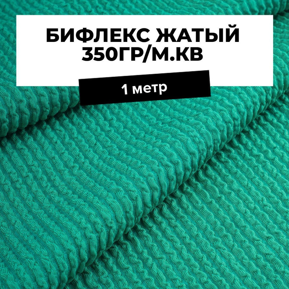 Ткань Бифлекс жатый 350 гр/м.кв. для шитья спортивной одежды и рукоделия отрез 1 м*110 см, цвет зеленый #1