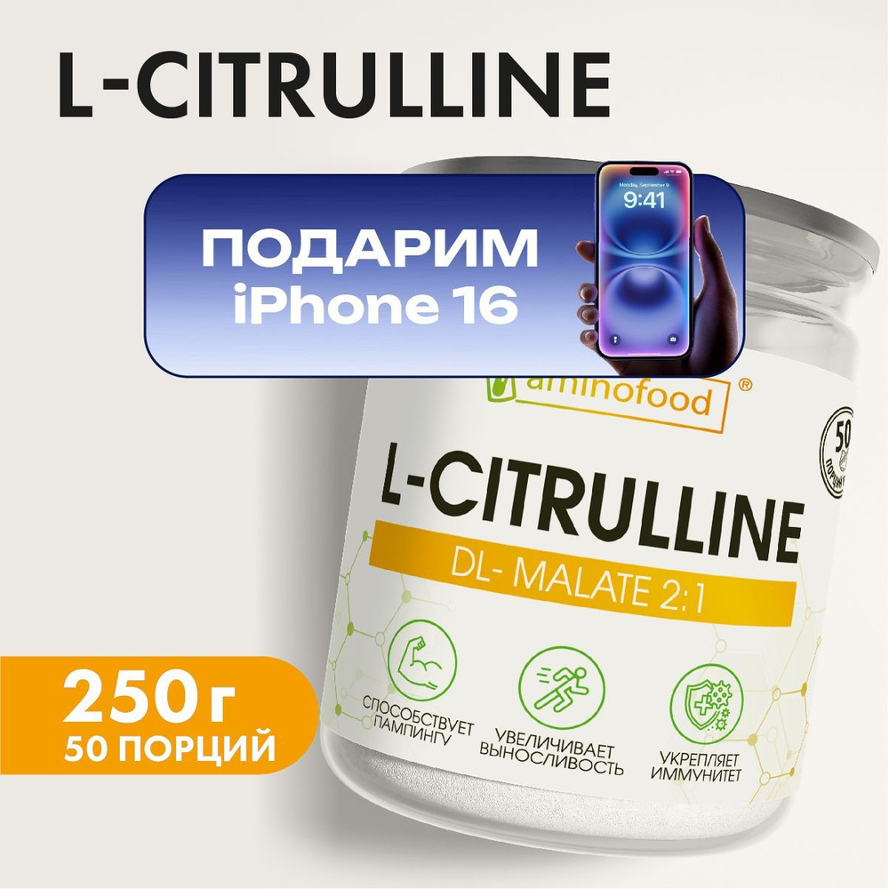 Цитруллин малат 250 гр Citrulline Malate / порошок #1