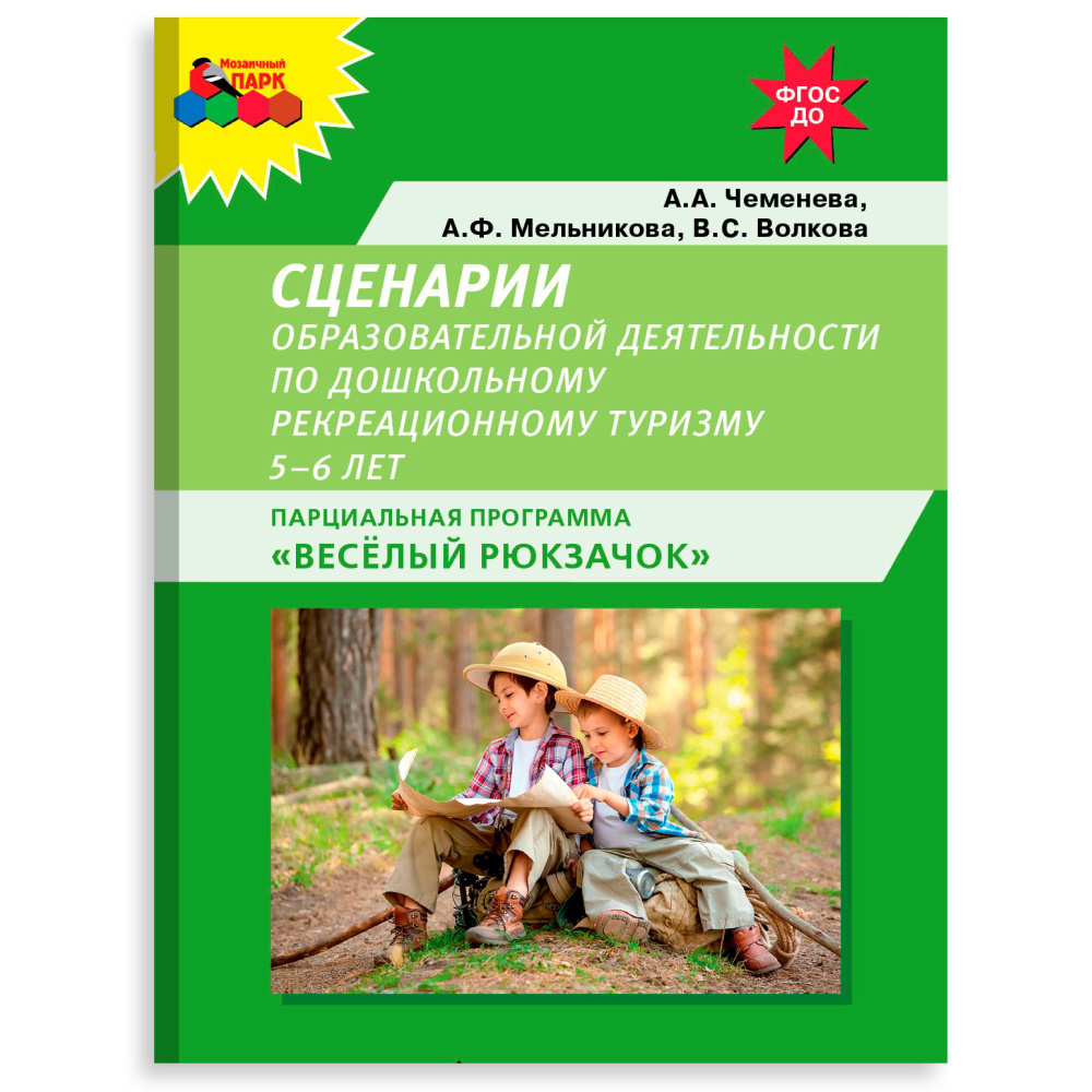 Сценарии к парциальной программе "Веселый рюкзачок" 5-6 лет / Парциальная программа / ФОП ДО  #1