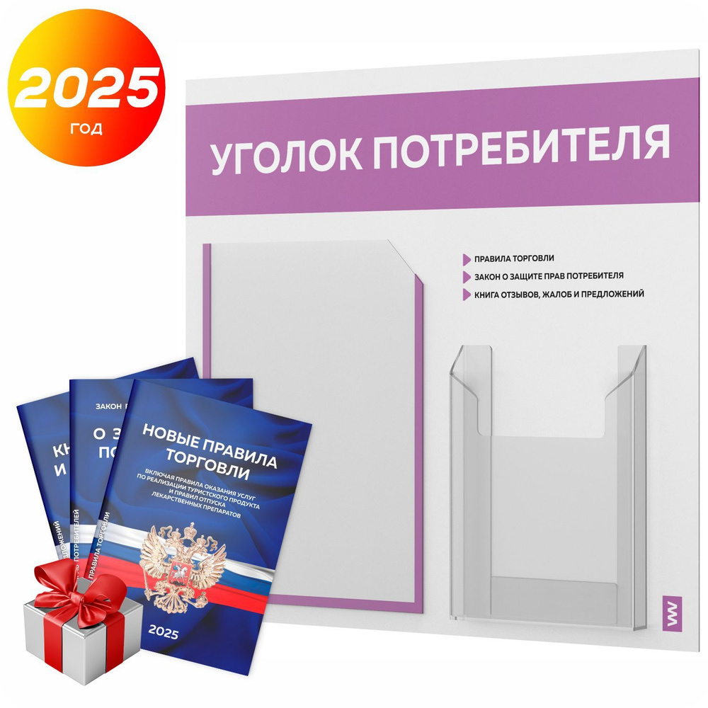 Уголок потребителя 2025 + комплект книг 2025 г, информационный стенд покупателя, белый с лавандовым, #1