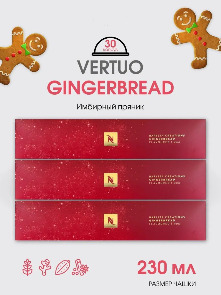 капсулы для кофемашин неспрессо vertuo бленд Gingerbread #1