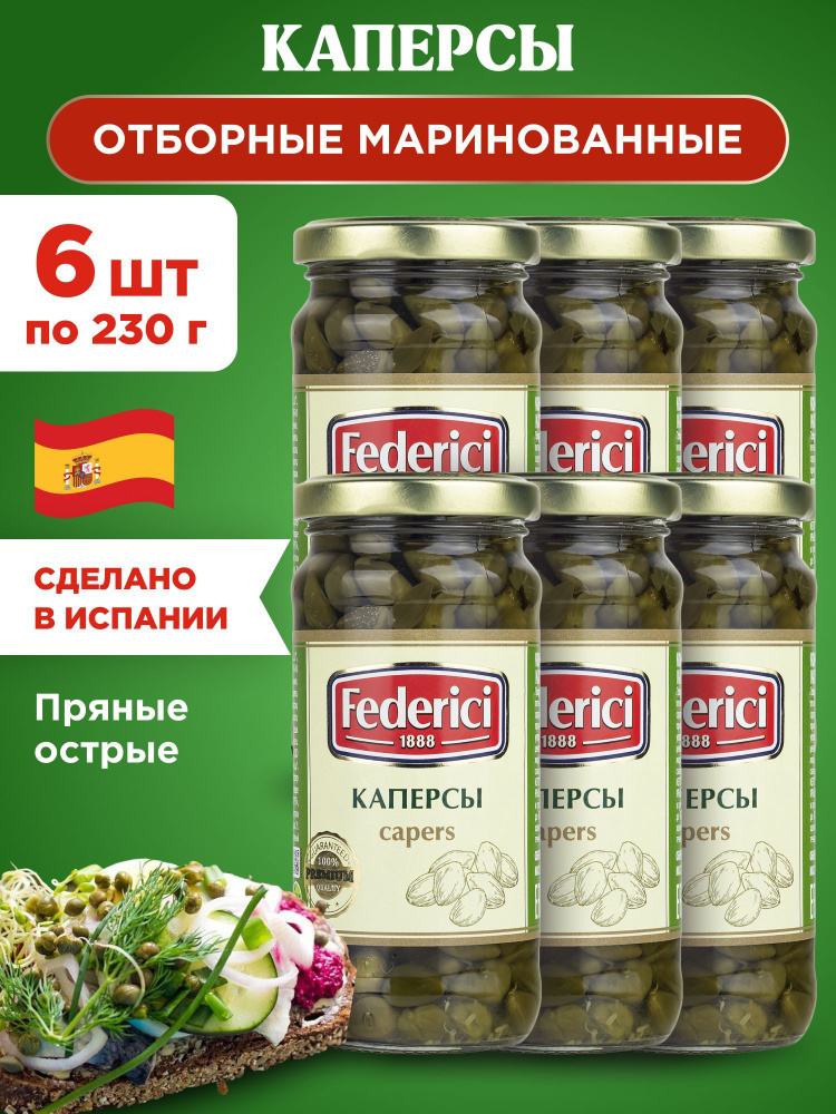 Каперсы отборные маринованные Federici Capers, 6шт по 230гр #1