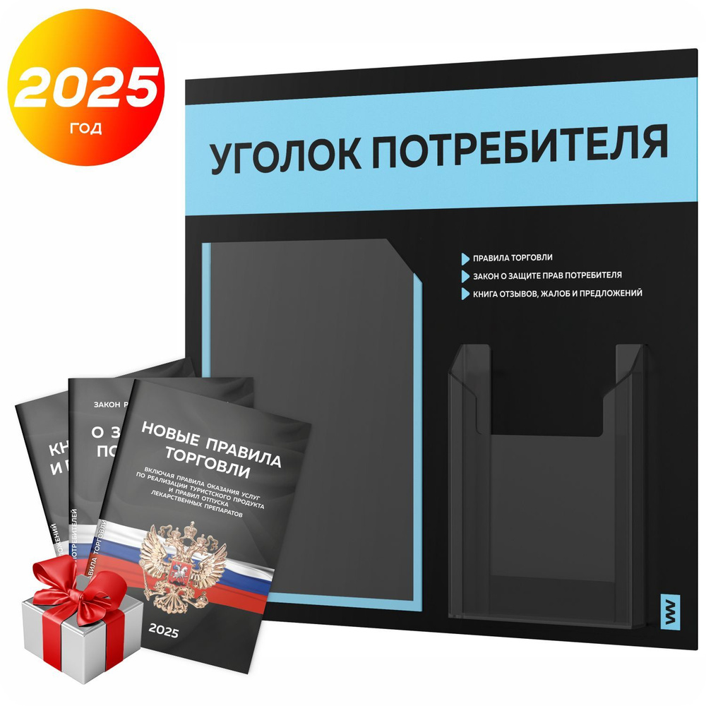 Уголок потребителя 2025 + комплект книг 2025 г, информационный стенд покупателя черный со светло-голубым, #1