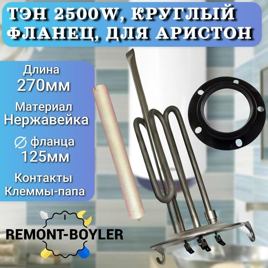 ТЭН для водонагревателя 2,5 кВт (2500 Вт) Ariston PRO ECO, PRO PLUS, ABS BLU, нерж с анодом и прокладкой #1