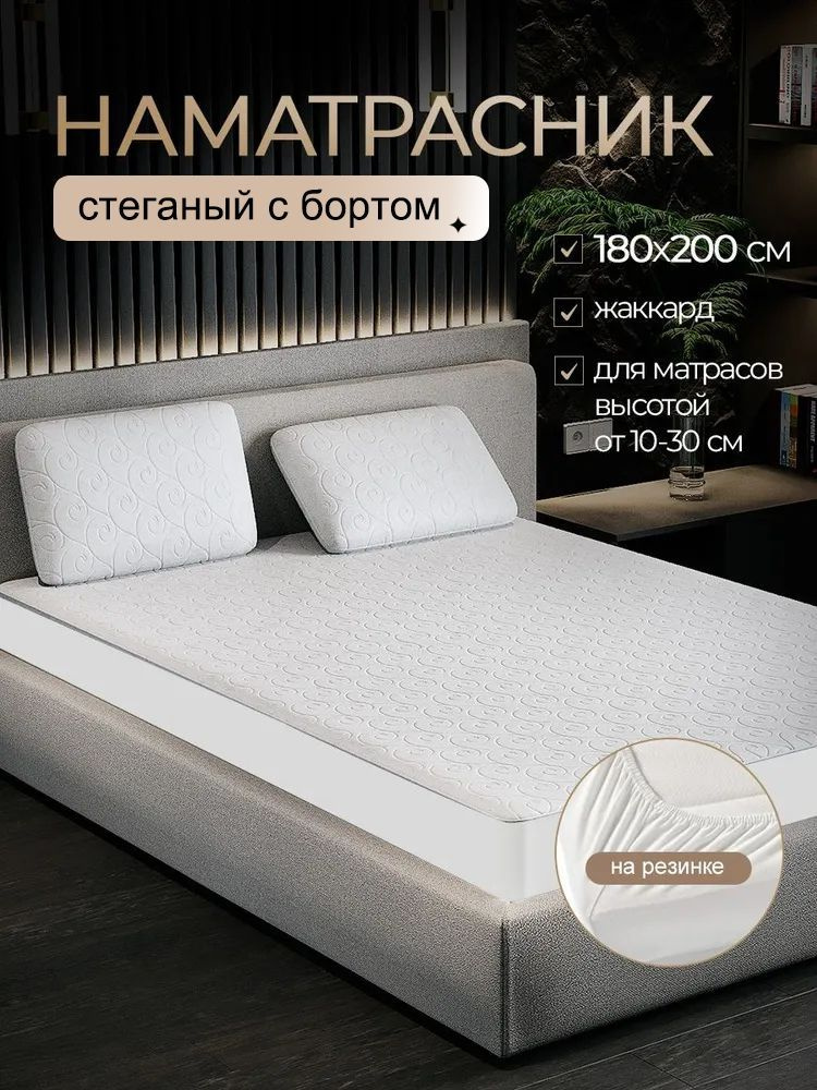 Наматрасник 180х200 непромокаемый с бортом (защитный чехол на матрас, топпер) #1