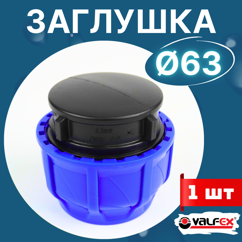 ПНД Заглушка 63 компрессионная (Valfex) 1шт. #1