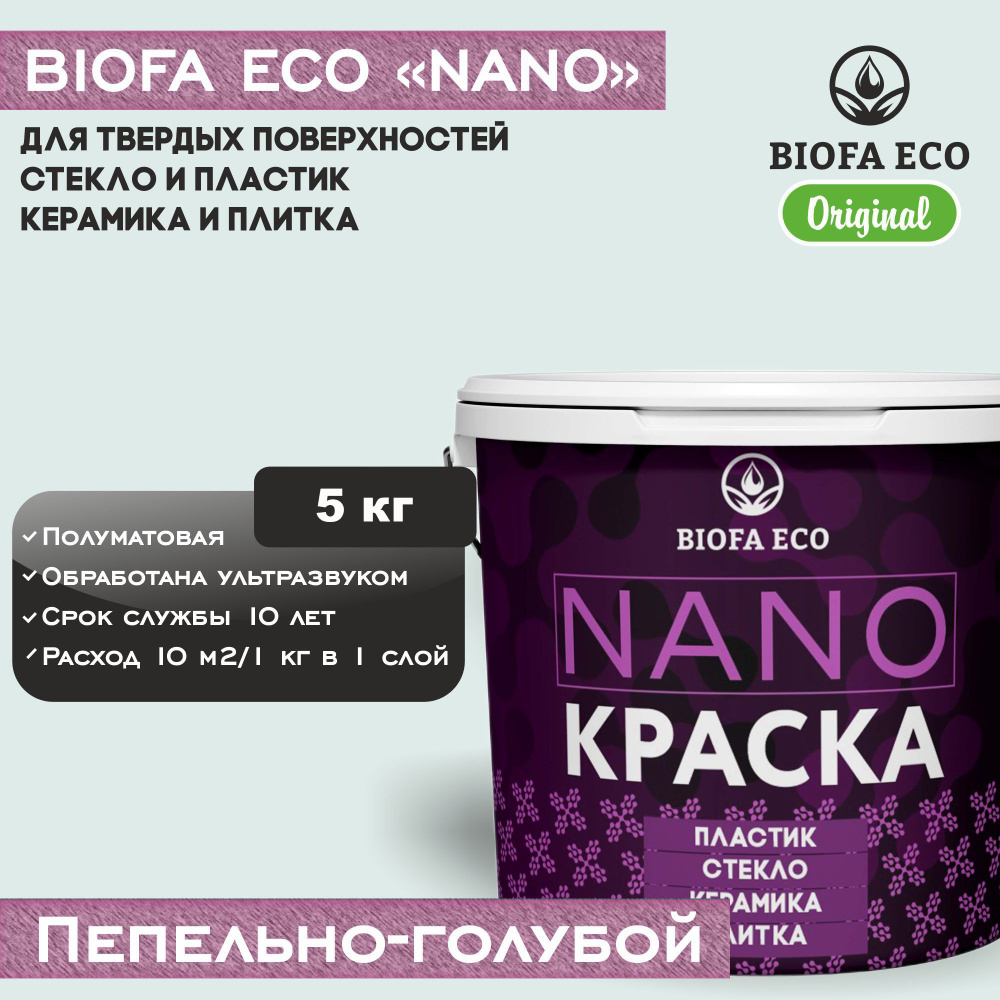 Краска BIOFA ECO NANO для твердых поверхностей, полуматовая, цвет пепельно-голубой, 5 кг  #1