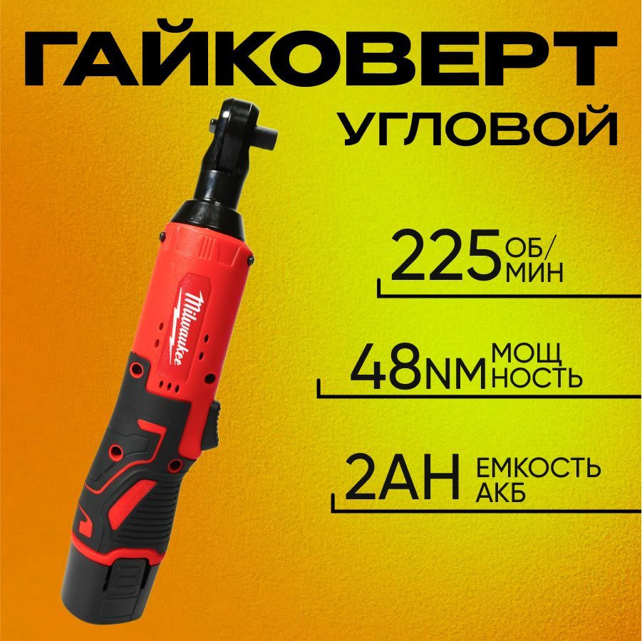 Гайковерт угловой 3/8" Milwaukee, 48Nm, 2АКБ #1