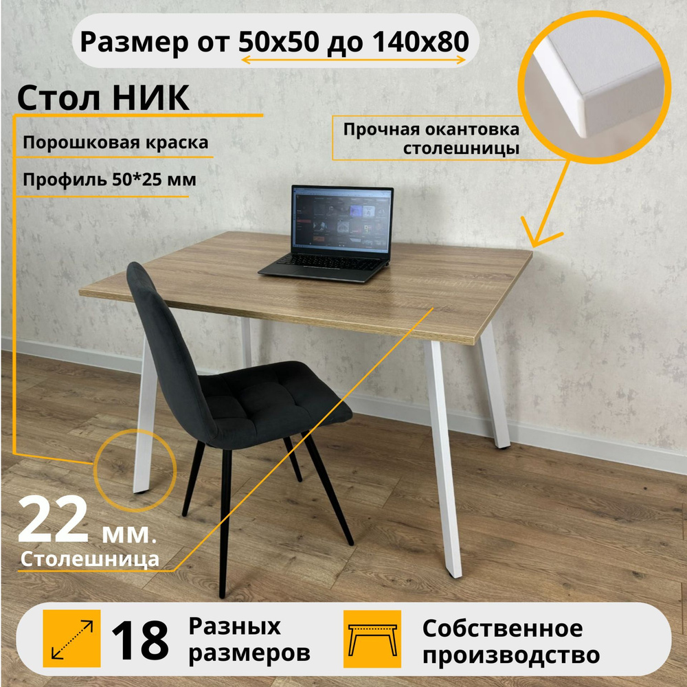 Письменный стол Ник MyLoft 80 х 60 х 75 Дуб сонома Компьютерный Белые ножки Офисный  #1