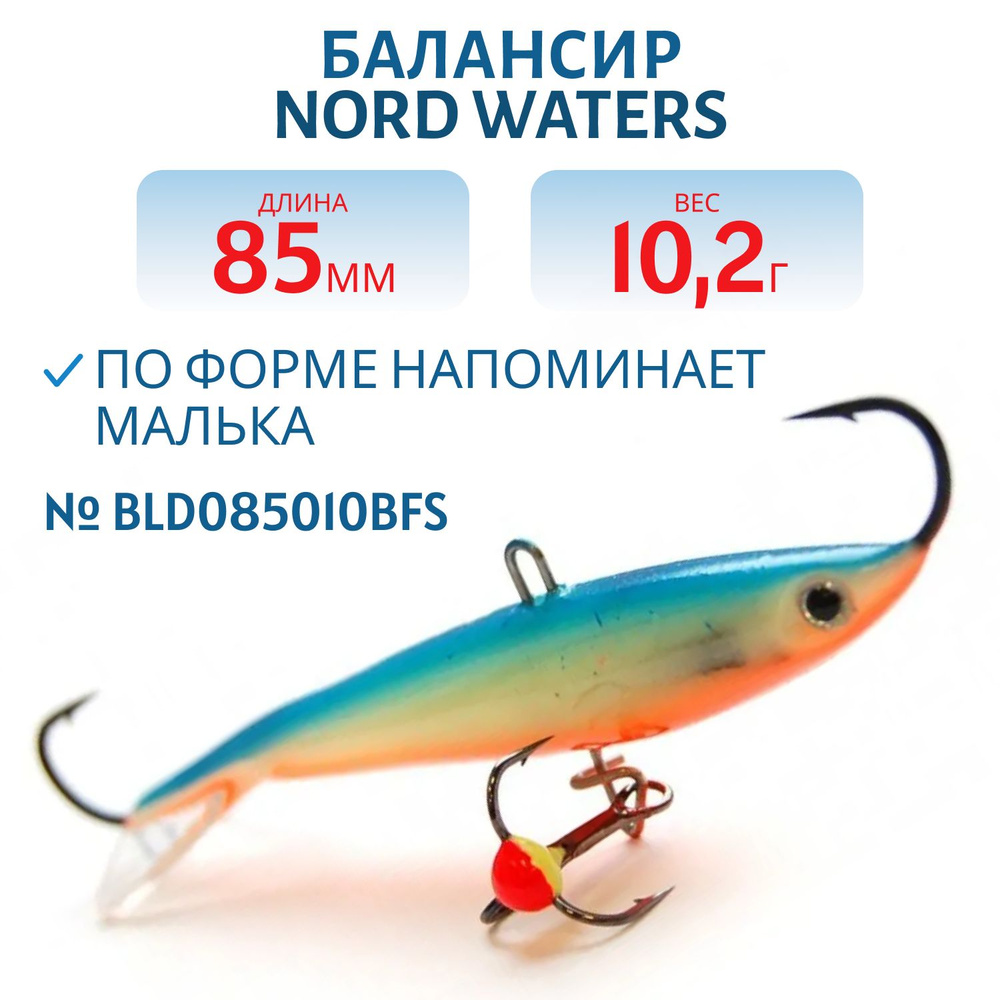 Балансир Nord Waters Минноу 85 мм, 10,2 гр BLD085010BFS #1